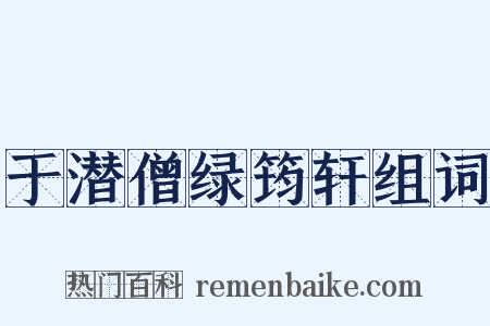 于潜僧绿筠轩组词是什么意思的图片